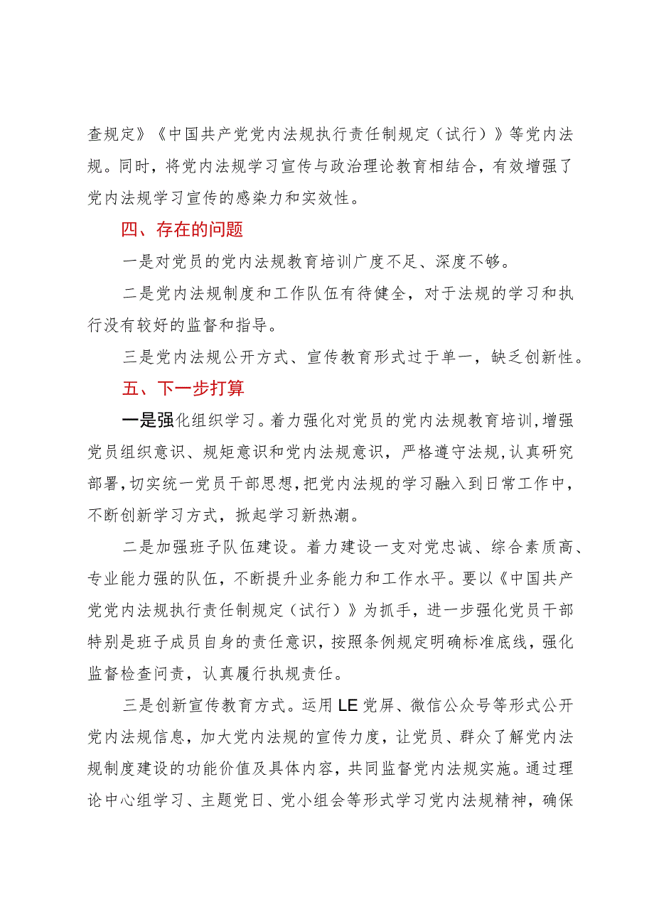 街道党内法规执行责任制落实情况自查报告.docx_第2页