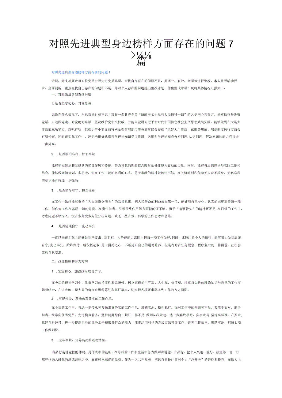 对照先进典型身边榜样方面存在的问题7篇.docx_第1页
