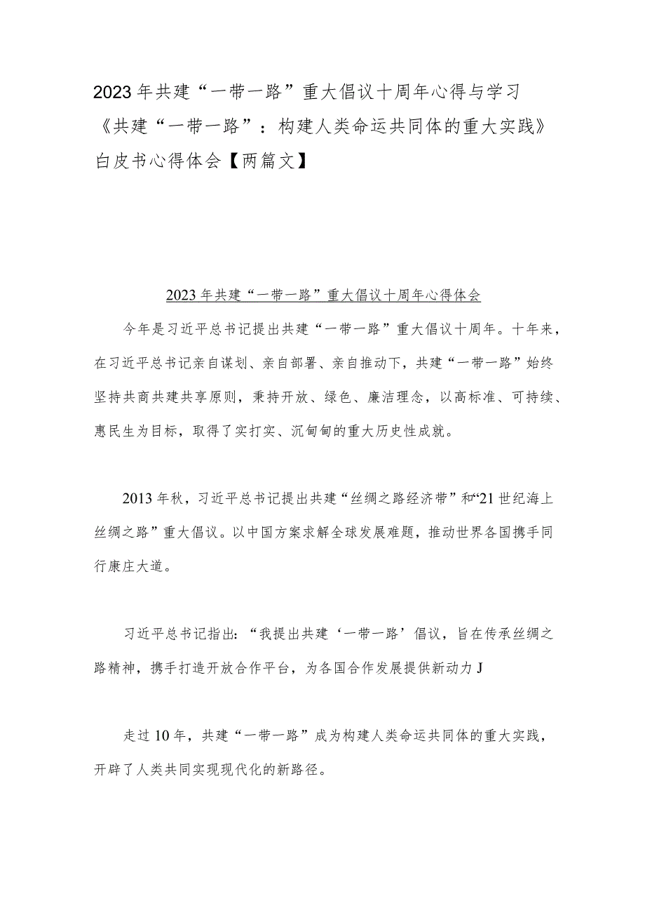 2023年共建“一带一路”重大倡议十周年心得与学习《共建“一带一路”：构建人类命运共同体的重大实践》白皮书心得体会【两篇文】.docx_第1页