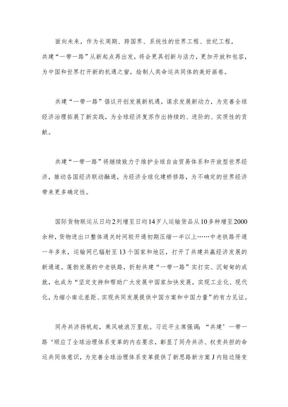 2023年共建“一带一路”重大倡议十周年心得与学习《共建“一带一路”：构建人类命运共同体的重大实践》白皮书心得体会【两篇文】.docx_第2页