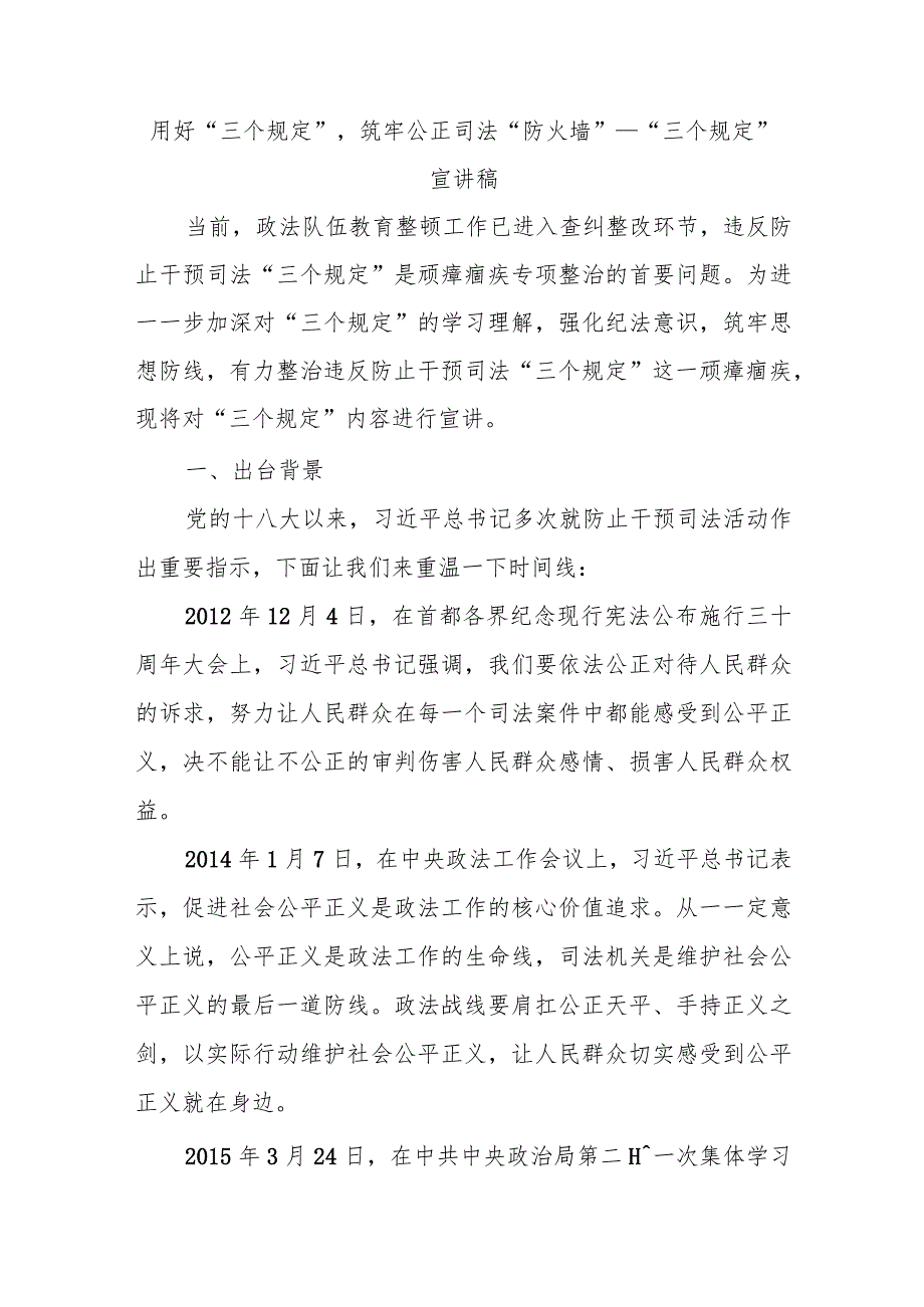 用好“三个规定”筑牢公正司法“防火墙”__“三个规定”宣讲稿.docx_第1页