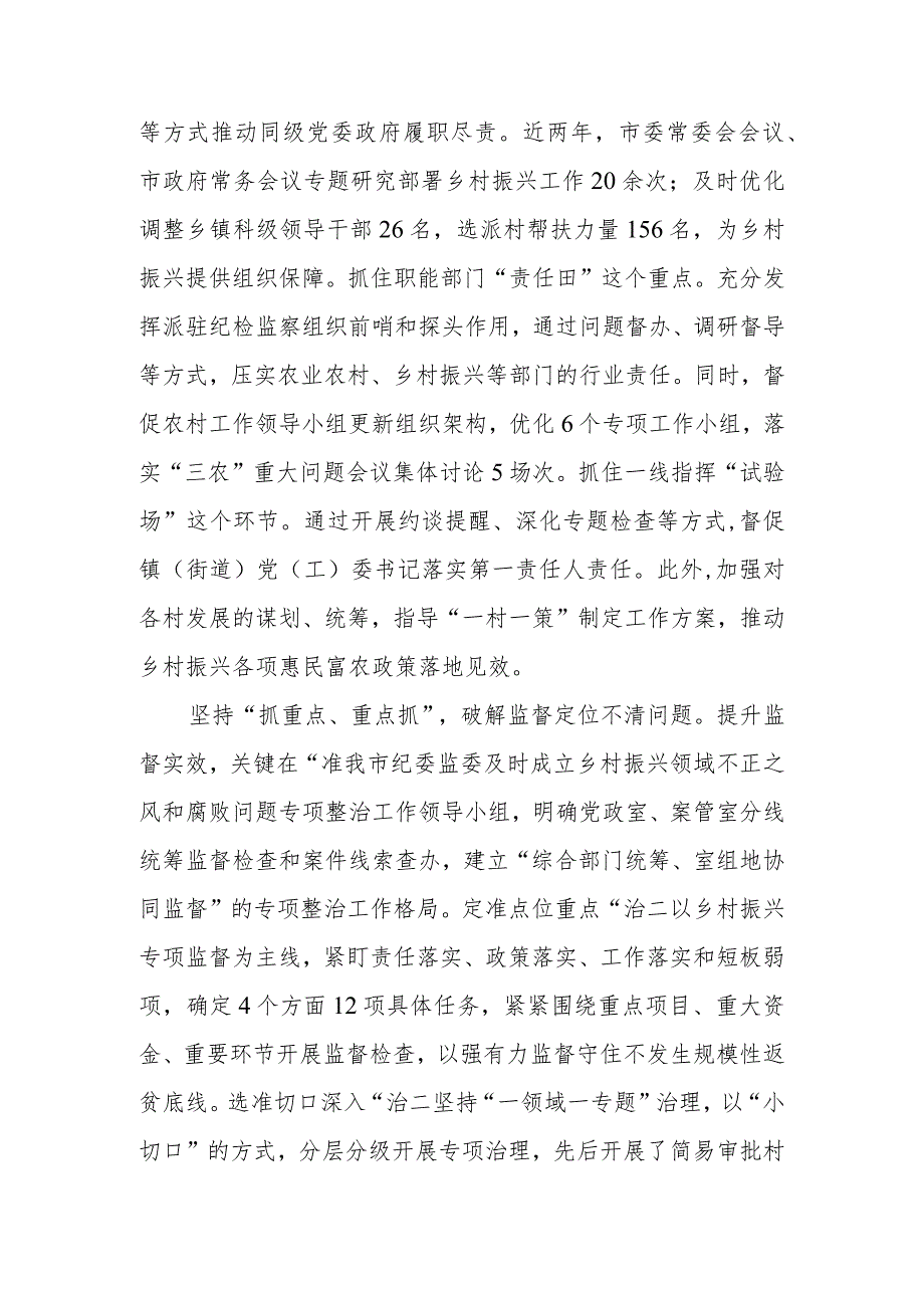 2023年在全市乡村振兴领域专项监督工作调研座谈会上的汇报发言.docx_第2页