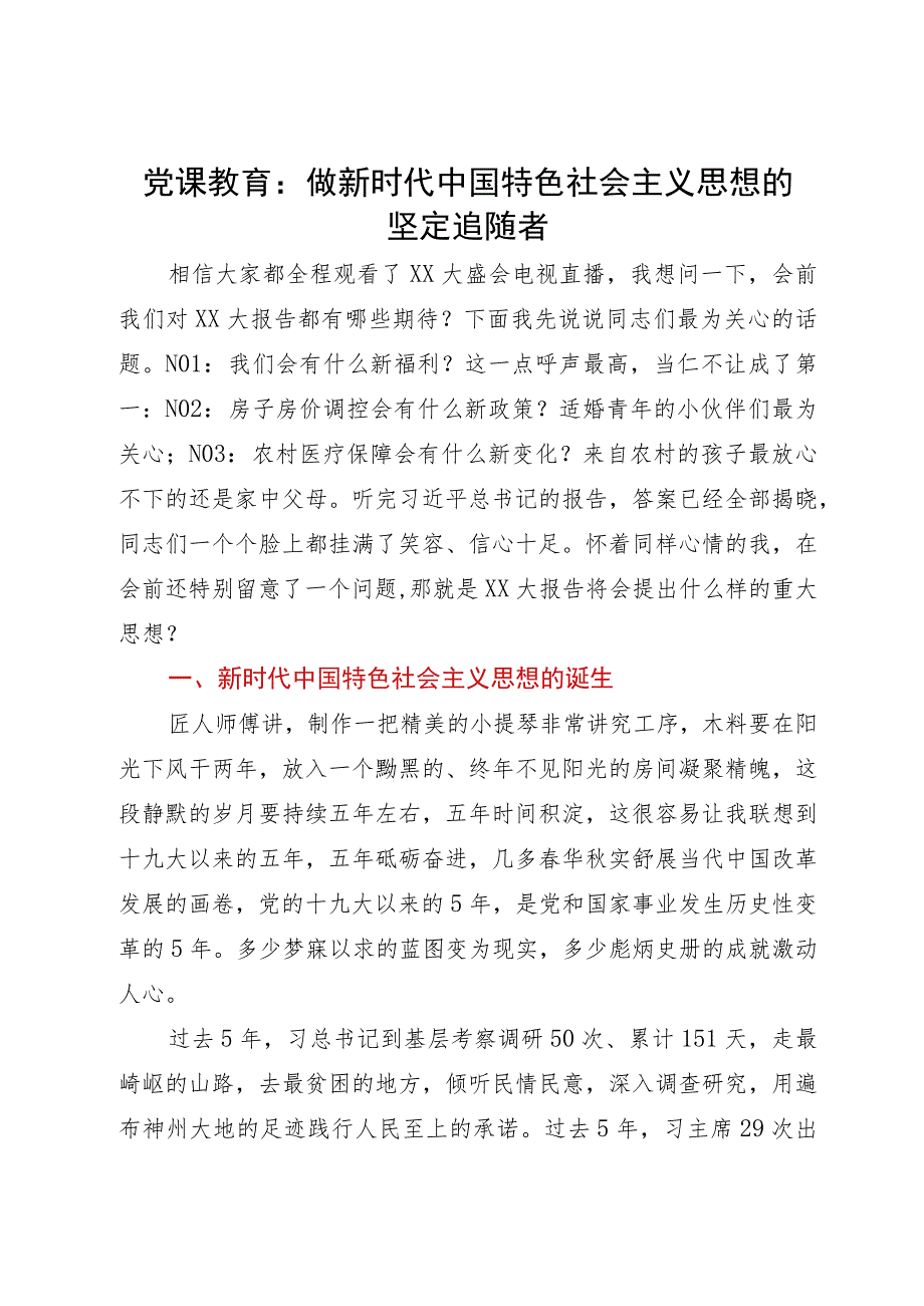 党课教育：做新时代中国特色社会主义思想的坚定追随者.docx_第1页