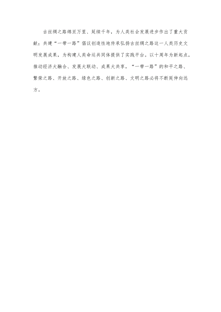 2023年“一带一路”倡议提出十周年感悟体会1220字范文.docx_第3页