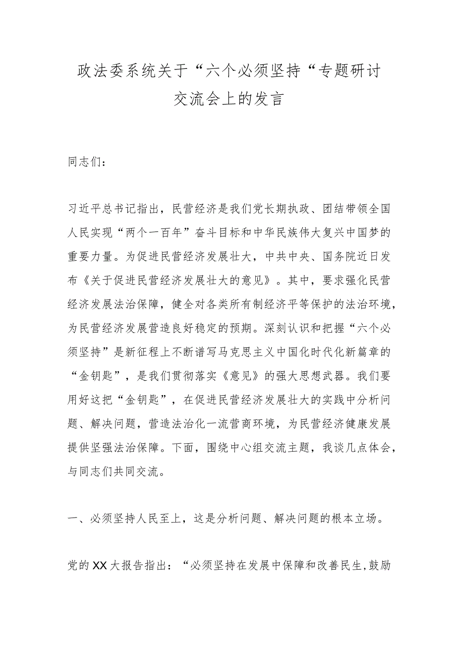 政法委系统关于“六个必须坚持”专题研讨交流会上的发言.docx_第1页