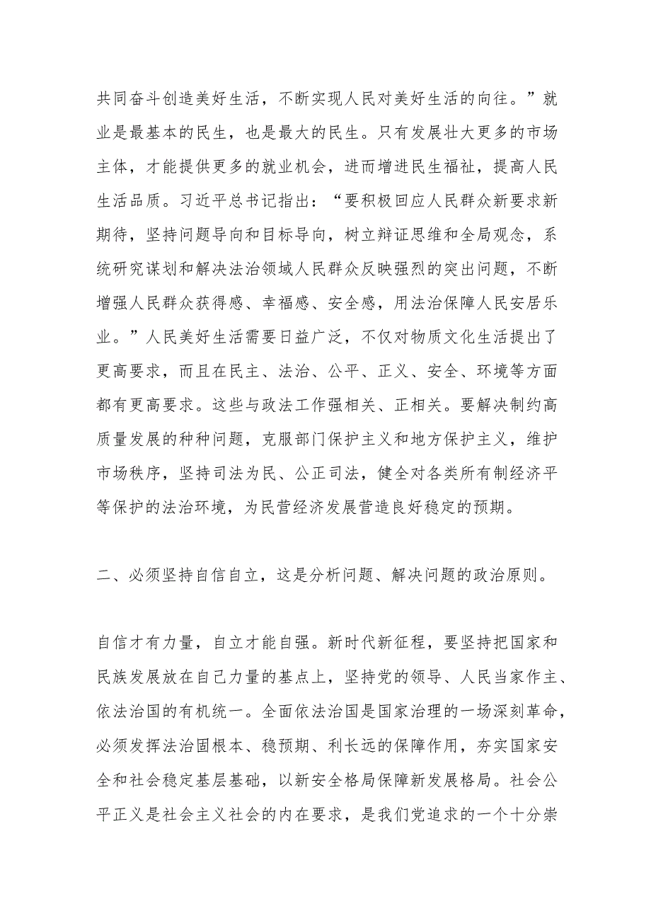 政法委系统关于“六个必须坚持”专题研讨交流会上的发言.docx_第2页