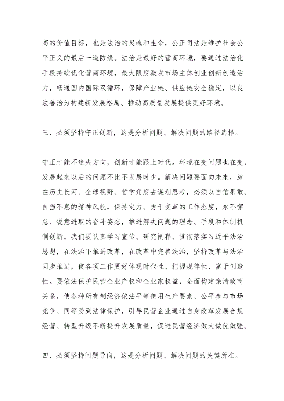 政法委系统关于“六个必须坚持”专题研讨交流会上的发言.docx_第3页