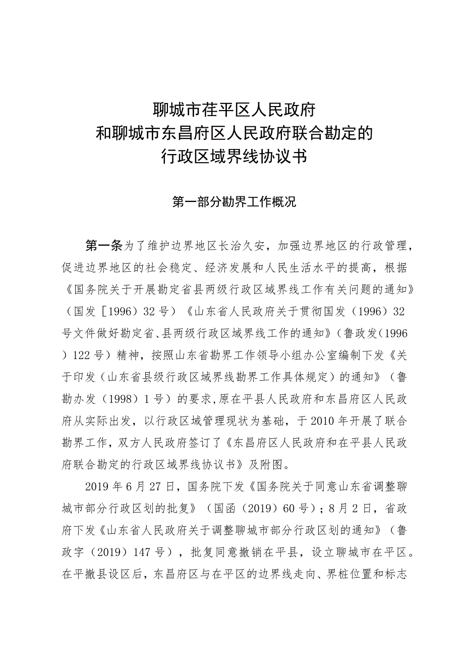 聊城市茌平区人民政府和聊城市东昌府区人民政府联合勘定的行政区域界线协议书.docx_第1页