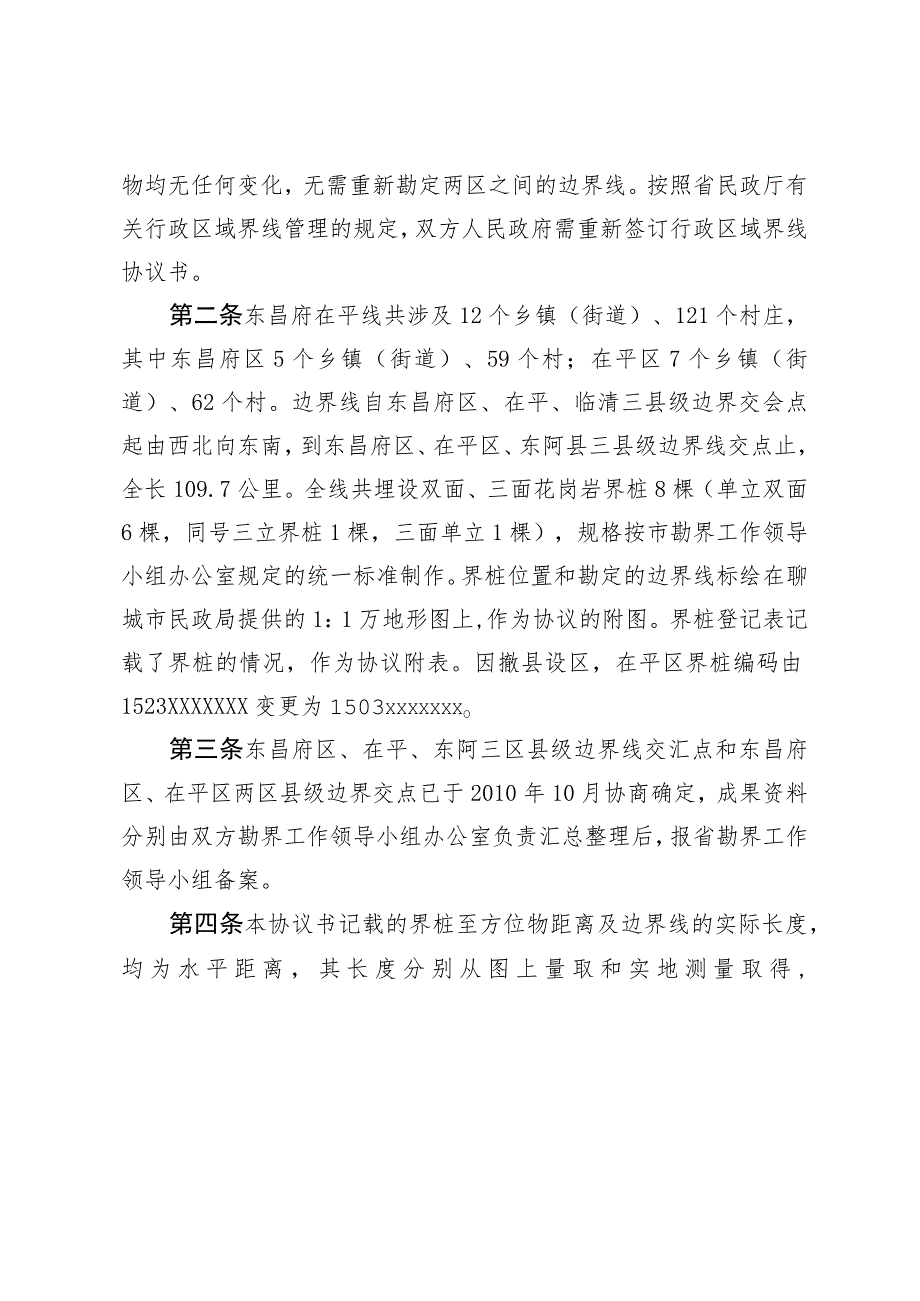 聊城市茌平区人民政府和聊城市东昌府区人民政府联合勘定的行政区域界线协议书.docx_第2页