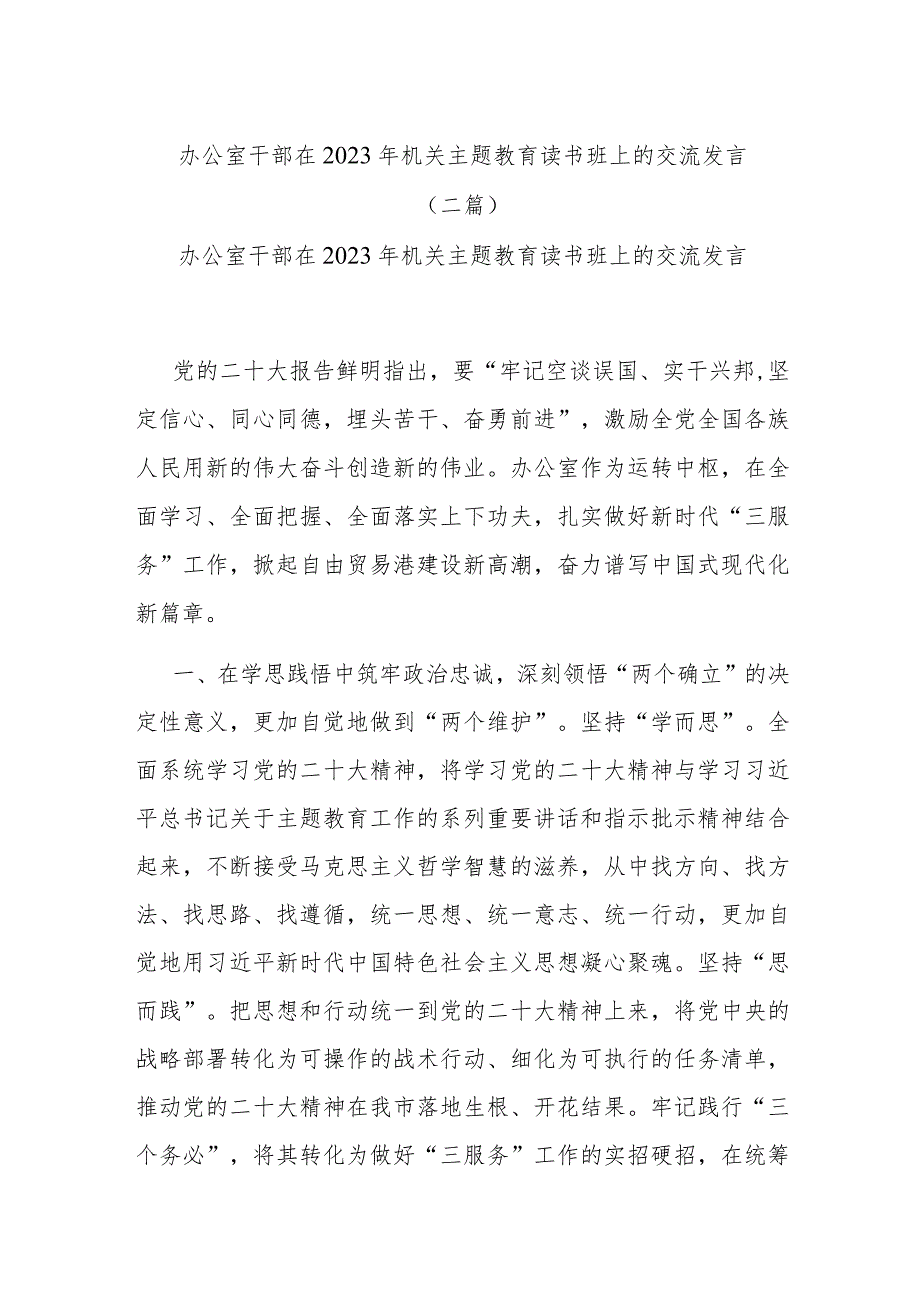 办公室干部在2023年机关主题教育读书班上的交流发言(二篇).docx_第1页