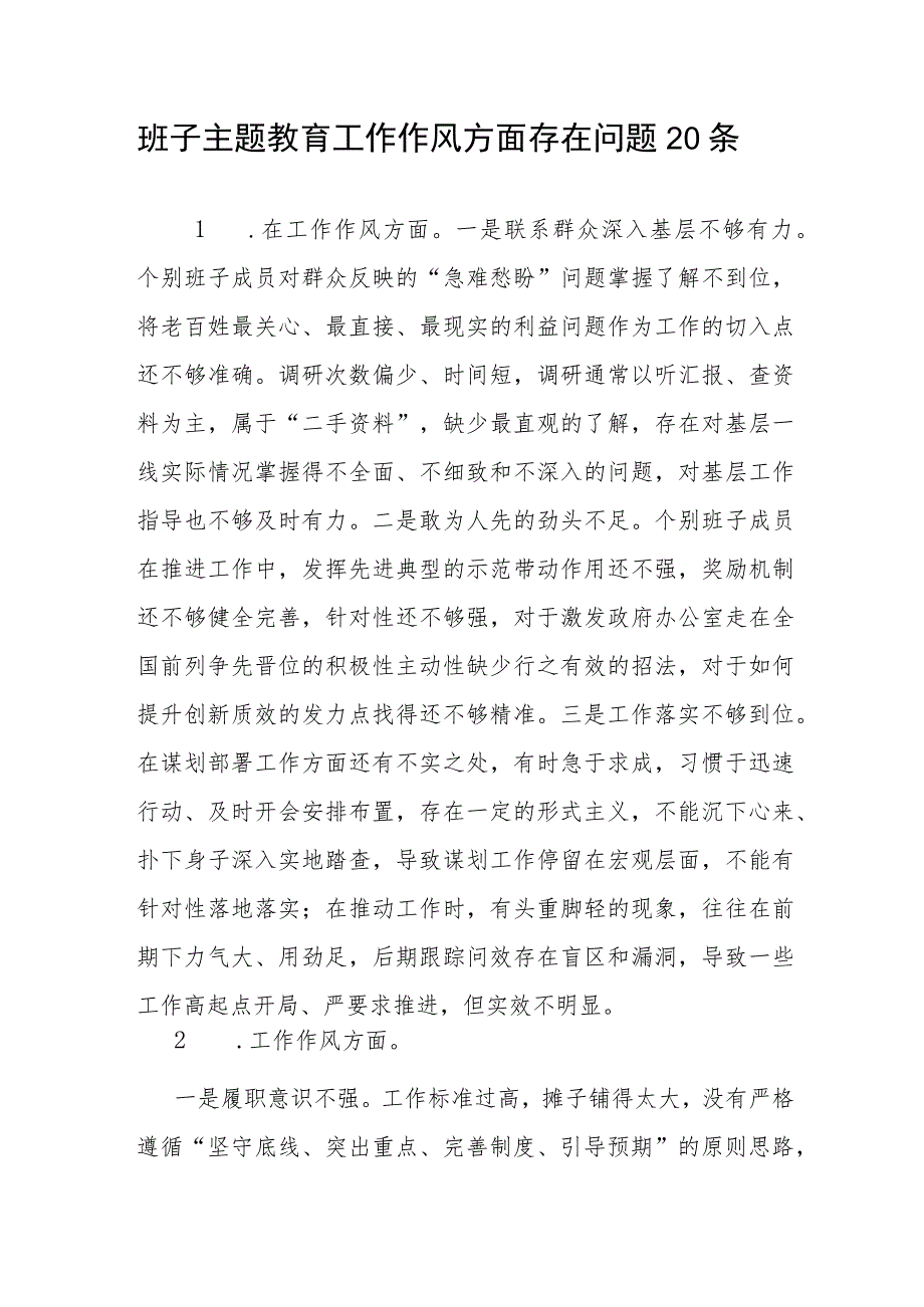 领导班子2023-2024年度主题教育专题民主组织生活会“工作作风”方面存在问题20条.docx_第1页