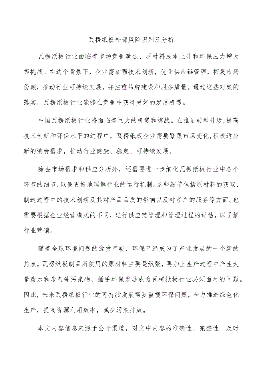 瓦楞纸板外部风险识别及分析.docx_第1页