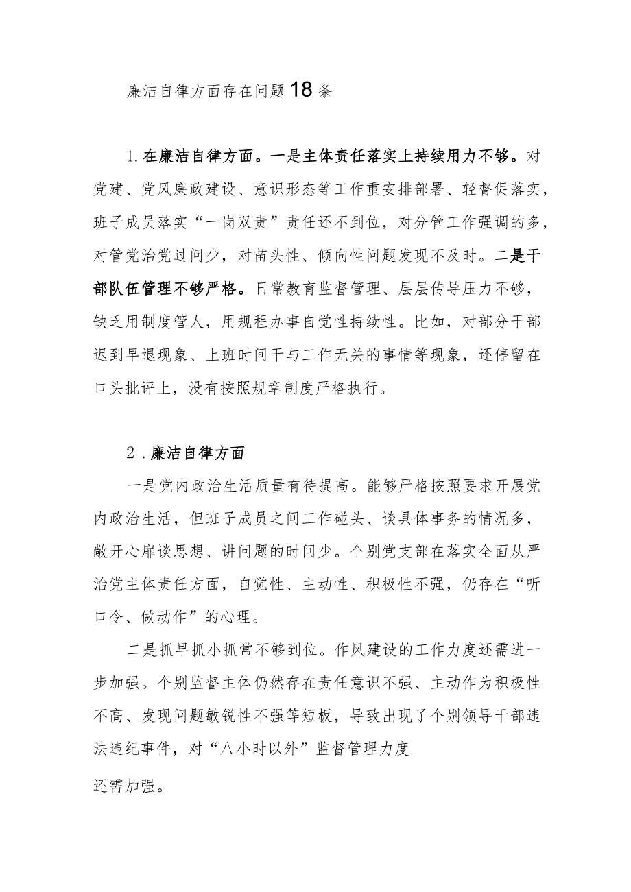 班子2023年第二批主题教育专题民主组织生活会“廉洁自律”方面存在问题18条.docx_第1页