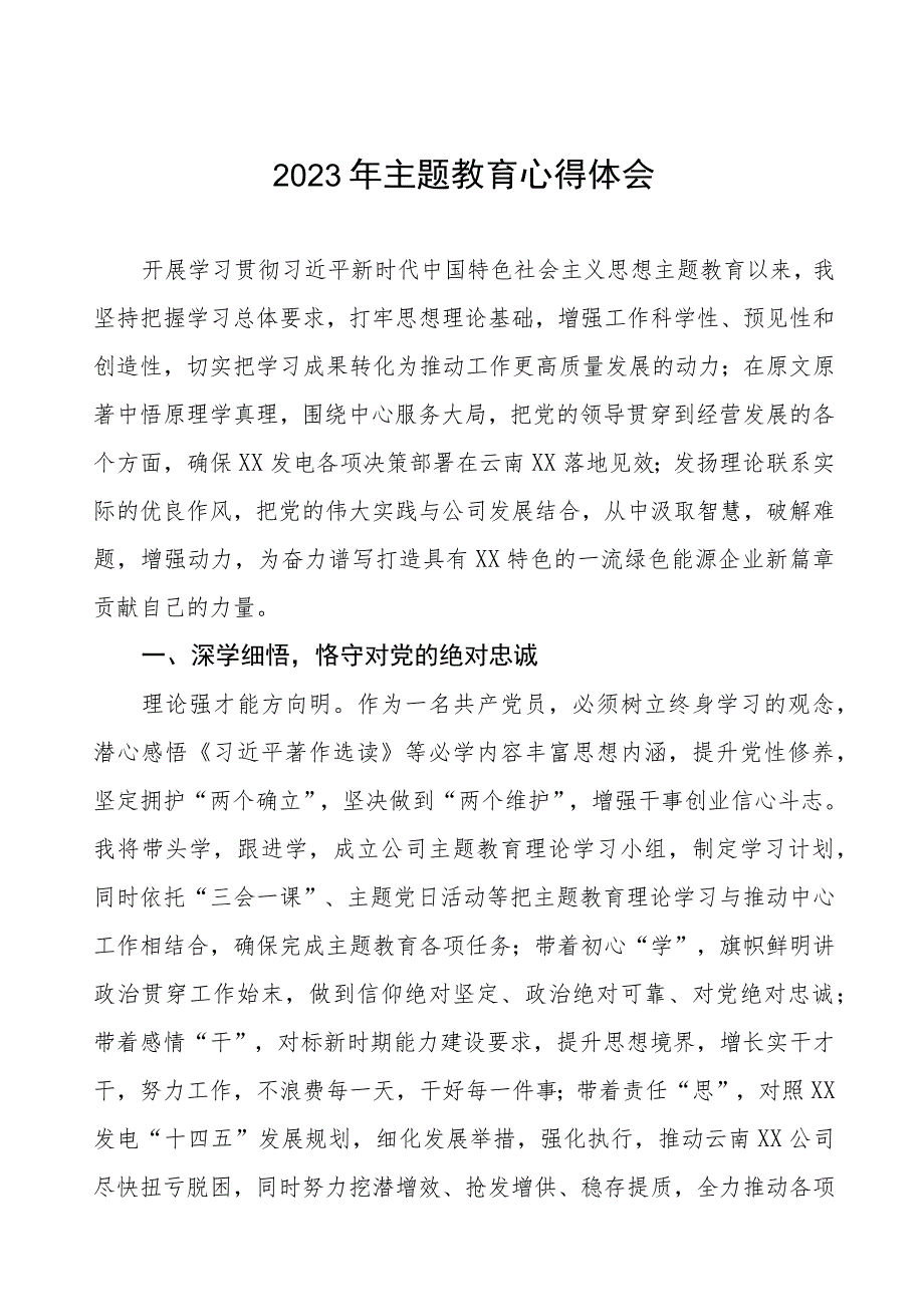 发电公司2023年主题教育学习感悟(十篇).docx_第1页