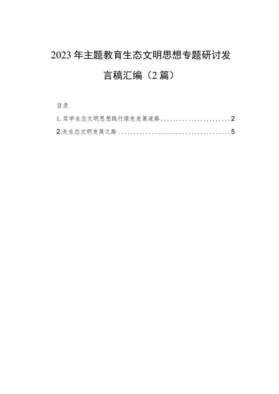 2023年主题教育生态文明思想专题研讨发言稿汇编（2篇）.docx_第1页