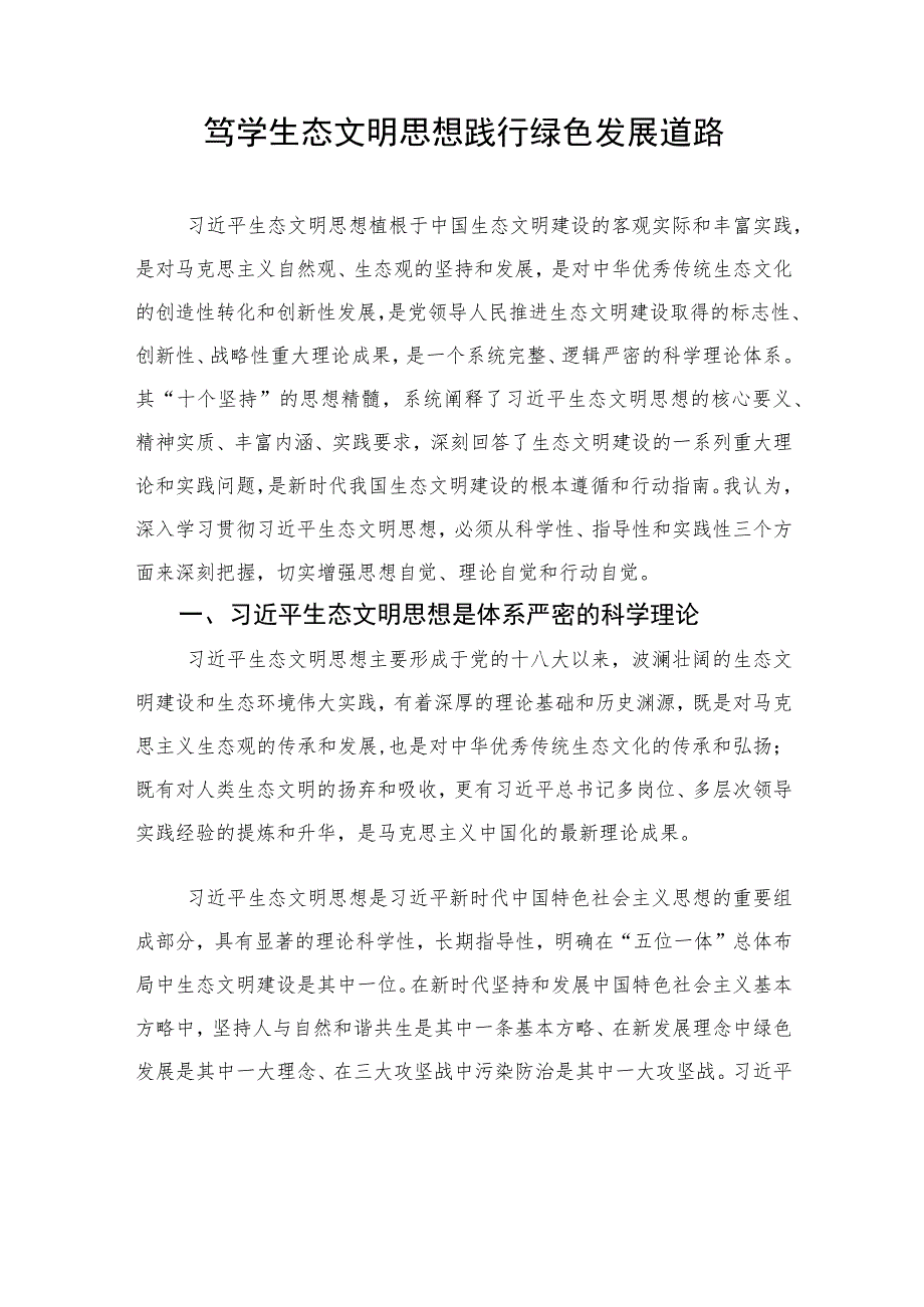 2023年主题教育生态文明思想专题研讨发言稿汇编（2篇）.docx_第2页