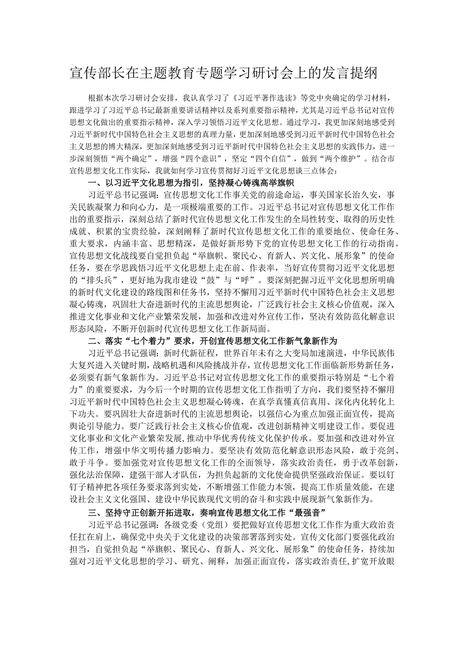 宣传部长在主题教育专题学习研讨会上的发言提纲.docx_第1页