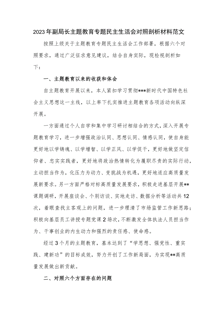 2023年副局长主题教育专题民主生活会对照剖析材料范文.docx_第1页