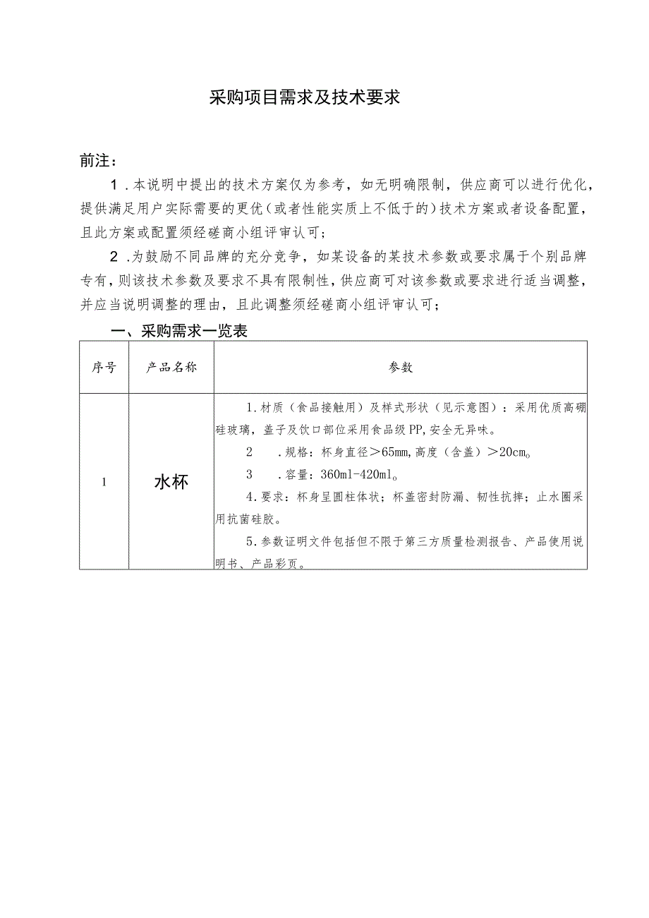 采购项目需求及技术要求.docx_第1页