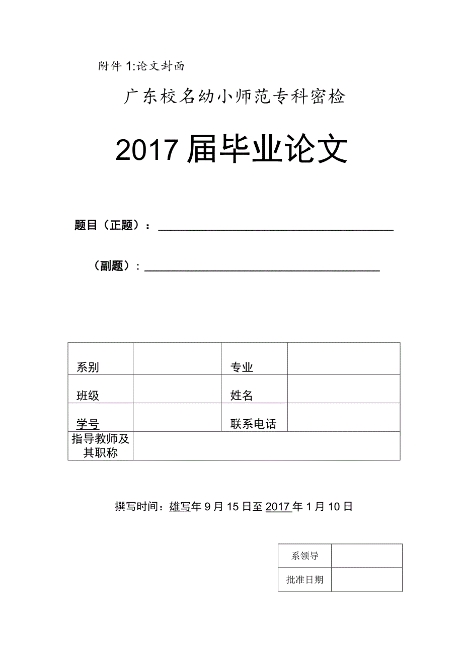 论文封面广东茂名幼儿师范专科学校2017届毕业论文.docx_第1页