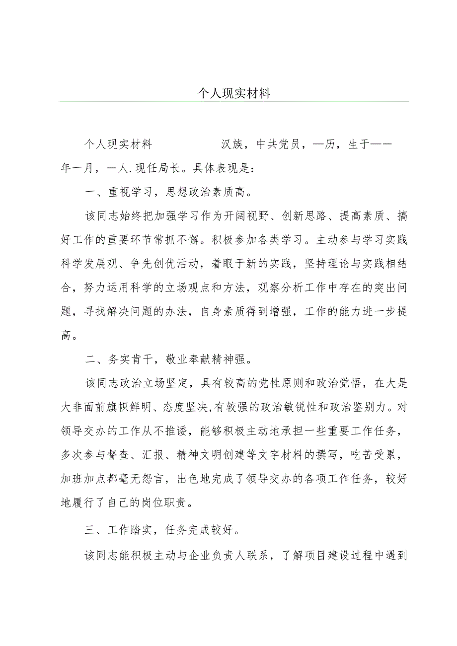 个人现实材料.docx_第1页