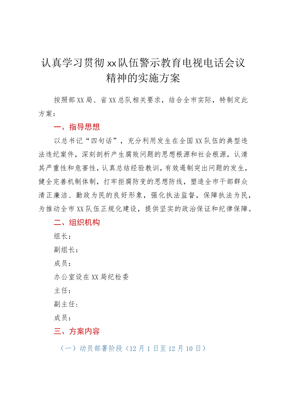 认真学习贯彻xx队伍警示教育电视电话会议精神的实施方案.docx_第1页