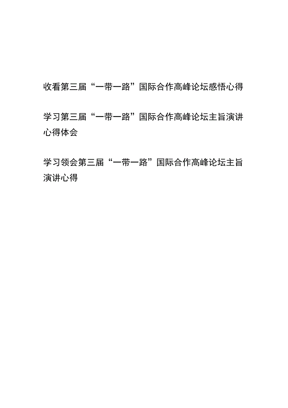 学习第三届“一带一路”国际合作高峰论坛主旨演讲心得体会感悟心得3篇.docx_第1页