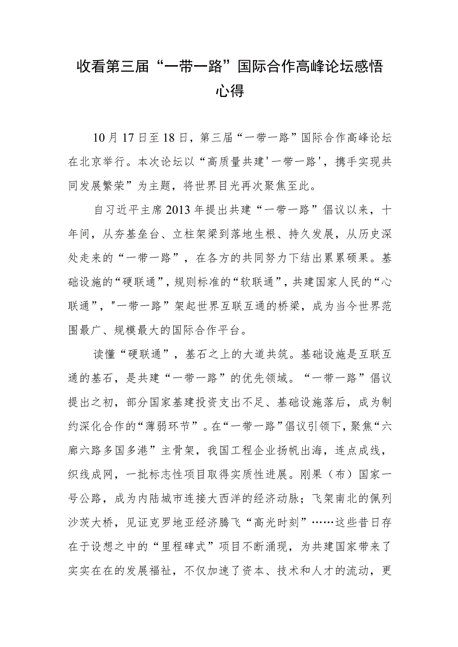 学习第三届“一带一路”国际合作高峰论坛主旨演讲心得体会感悟心得3篇.docx_第2页