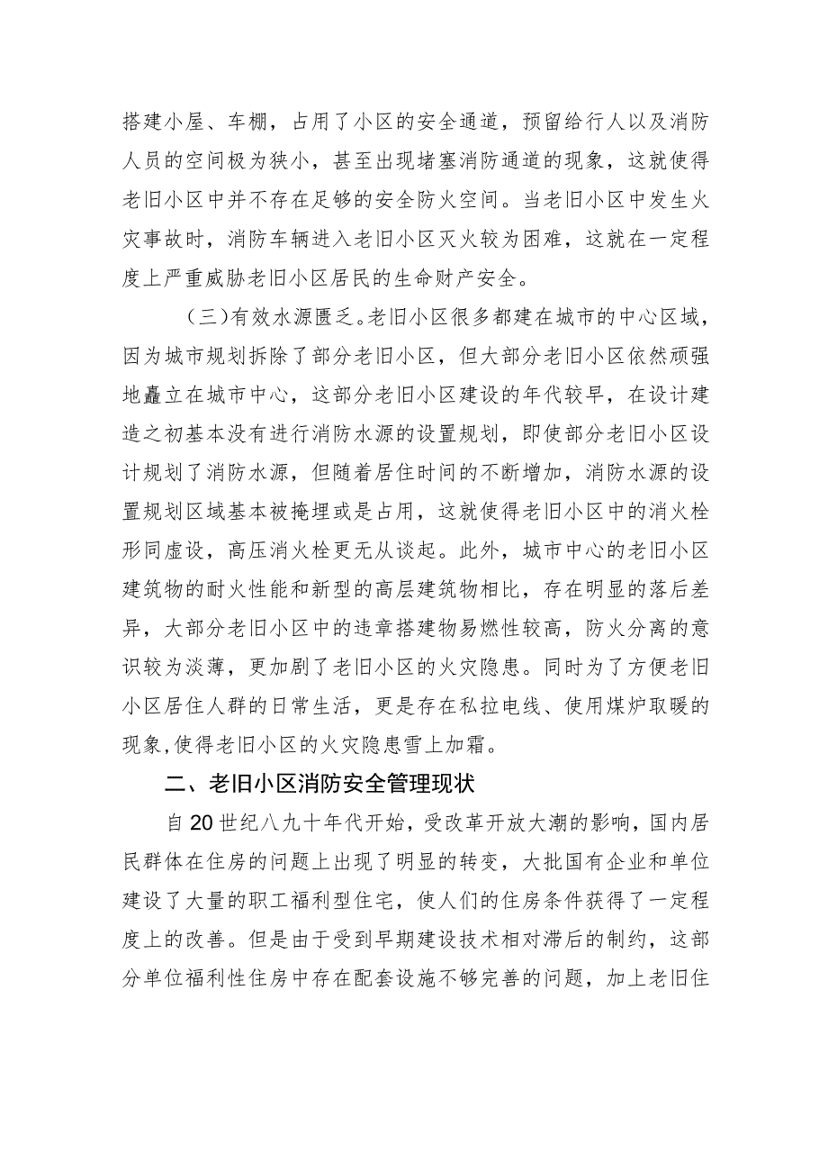 【调研报告】关于老旧小区消防安全情况的调研报告.docx_第2页