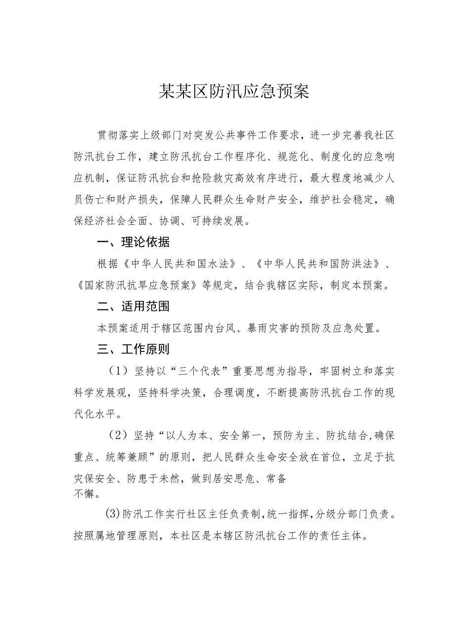 某某区防汛应急预案.docx_第1页