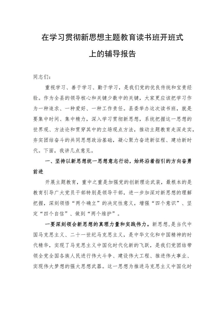 在学习贯彻新思想主题教育读书班开班式上的辅导报告.docx_第1页