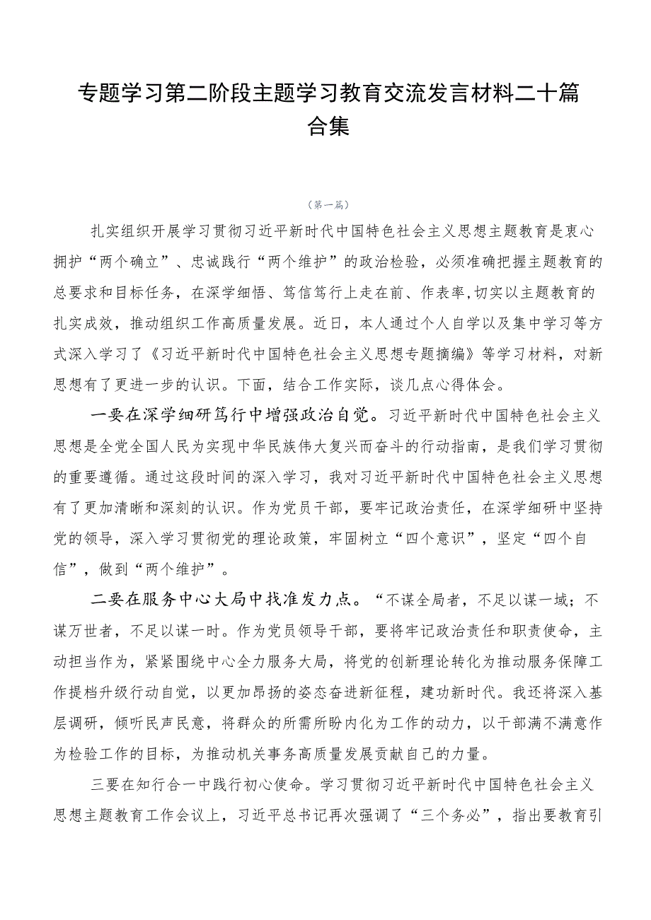 专题学习第二阶段主题学习教育交流发言材料二十篇合集.docx_第1页