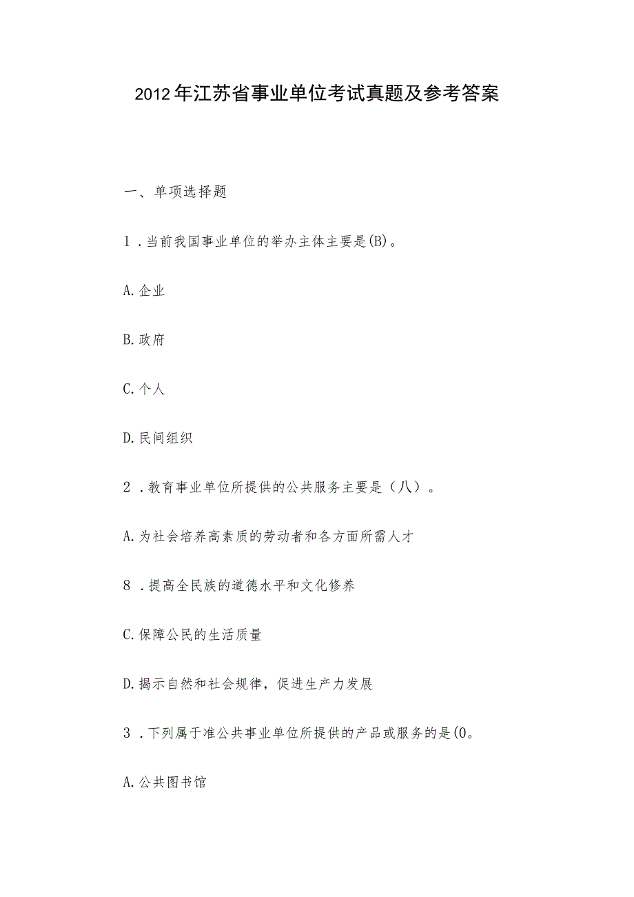 2012年江苏省事业单位考试真题及参考答案.docx_第1页