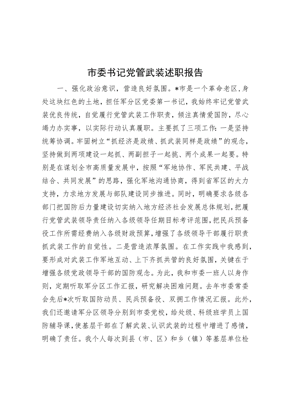 市委书记党管武装述职报告.docx_第1页