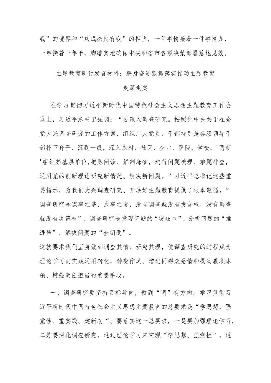 2篇主题教育研讨发言材料：躬身奋进狠抓落实推动主题教育走深走实.docx_第3页