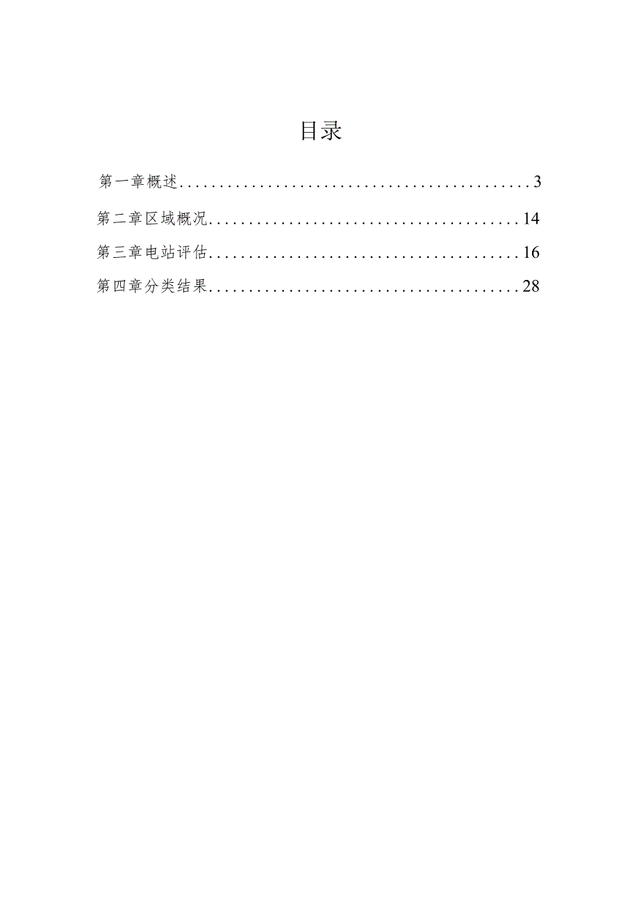 铁岭市铁岭县小水电分类整改评估报告.docx_第2页