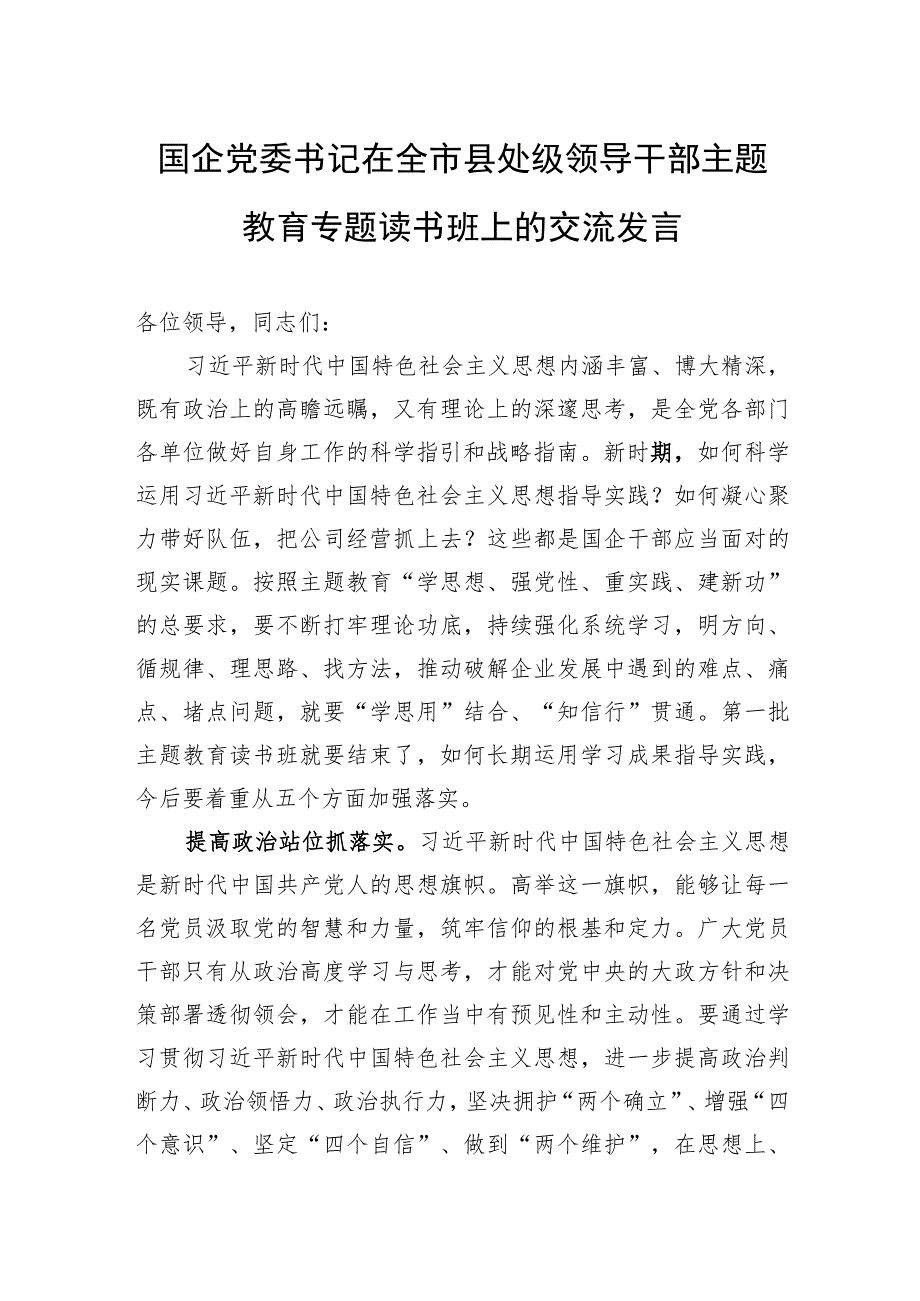 国企党委书记在全市县处级领导干部主题教育专题读书班上的交流发言.docx_第1页