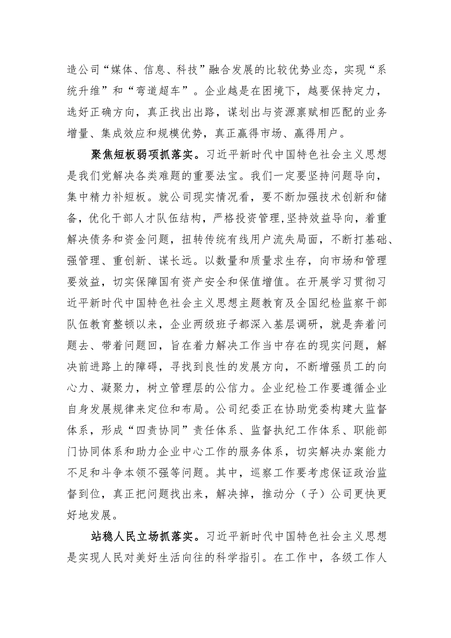 国企党委书记在全市县处级领导干部主题教育专题读书班上的交流发言.docx_第3页