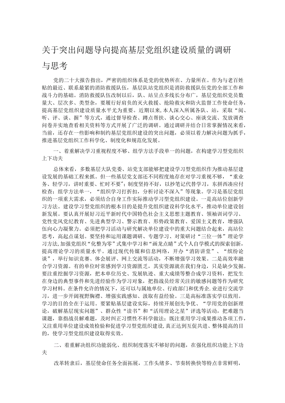 关于突出问题导向提高基层党组织建设质量的调研与思考.docx_第1页