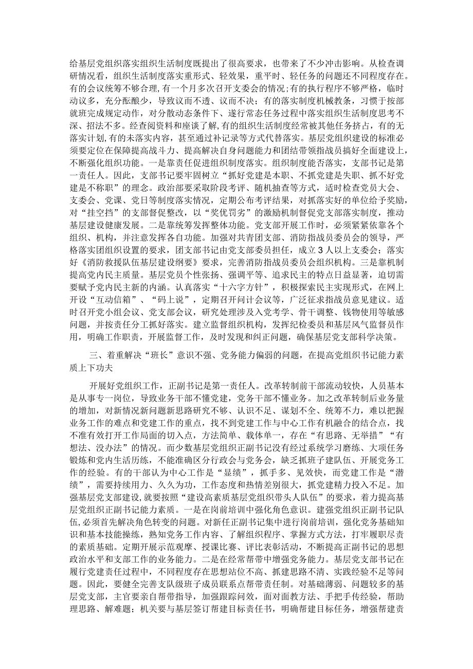 关于突出问题导向提高基层党组织建设质量的调研与思考.docx_第2页