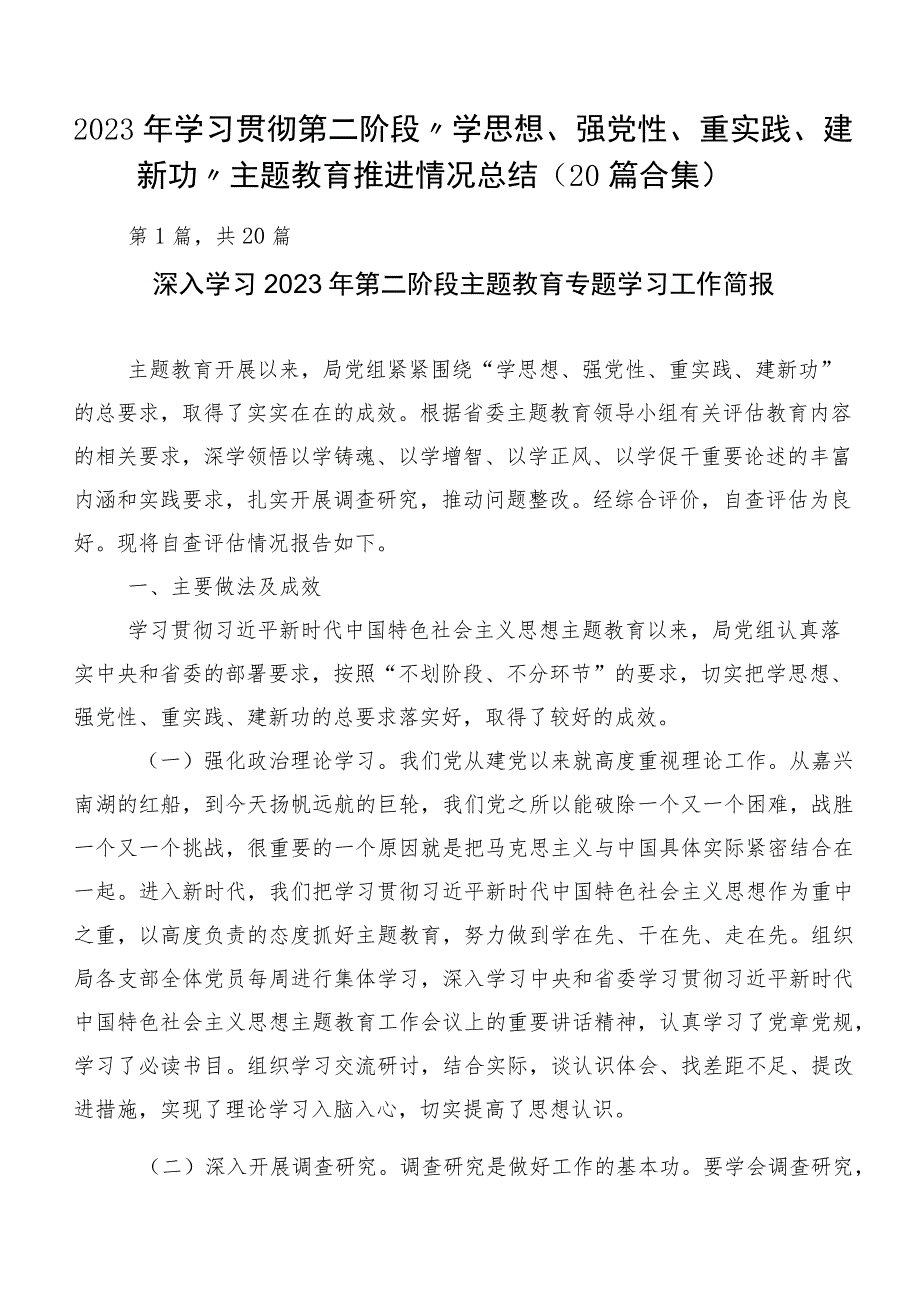 2023年学习贯彻第二阶段“学思想、强党性、重实践、建新功”主题教育推进情况总结（20篇合集）.docx_第1页