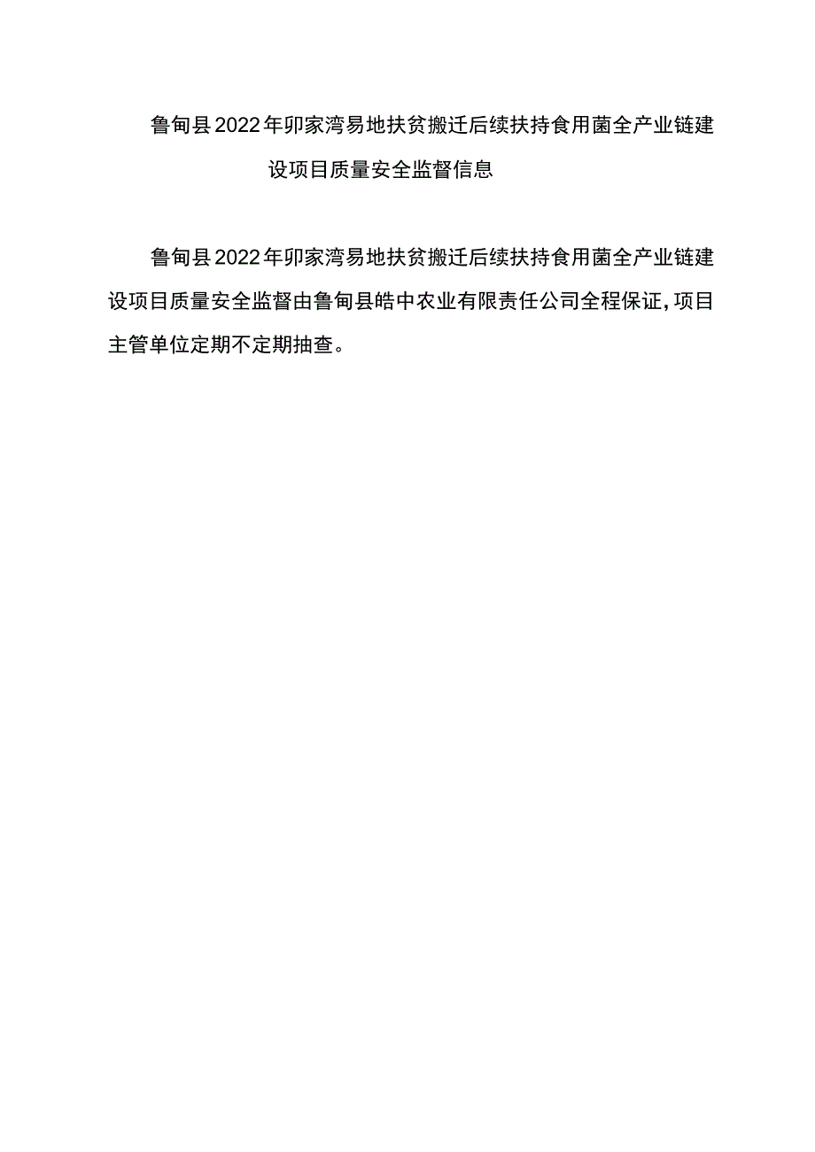 鲁甸县2022年卯家湾易地扶贫搬迁后续扶持食用菌全产业链建设项目质量安全监督信息.docx_第1页