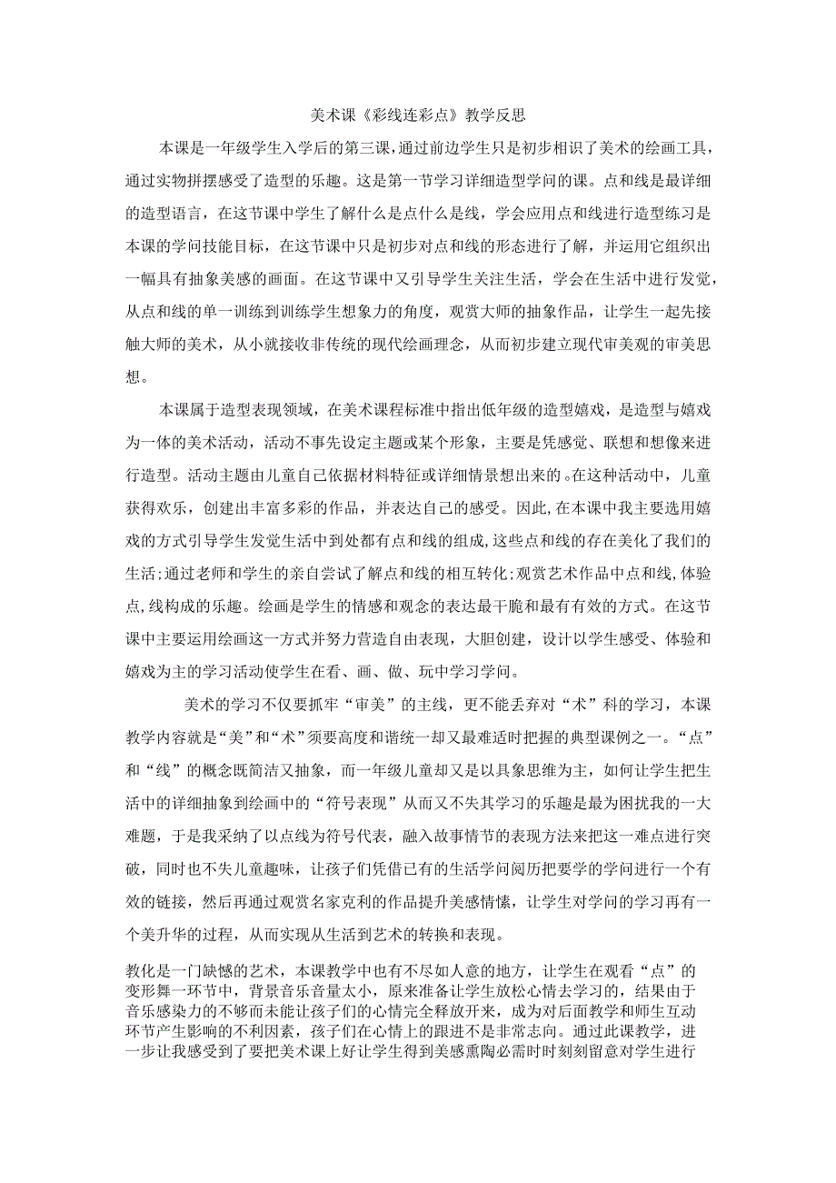 一年级上美术教学反思彩线连彩点_人教新课标.docx_第1页