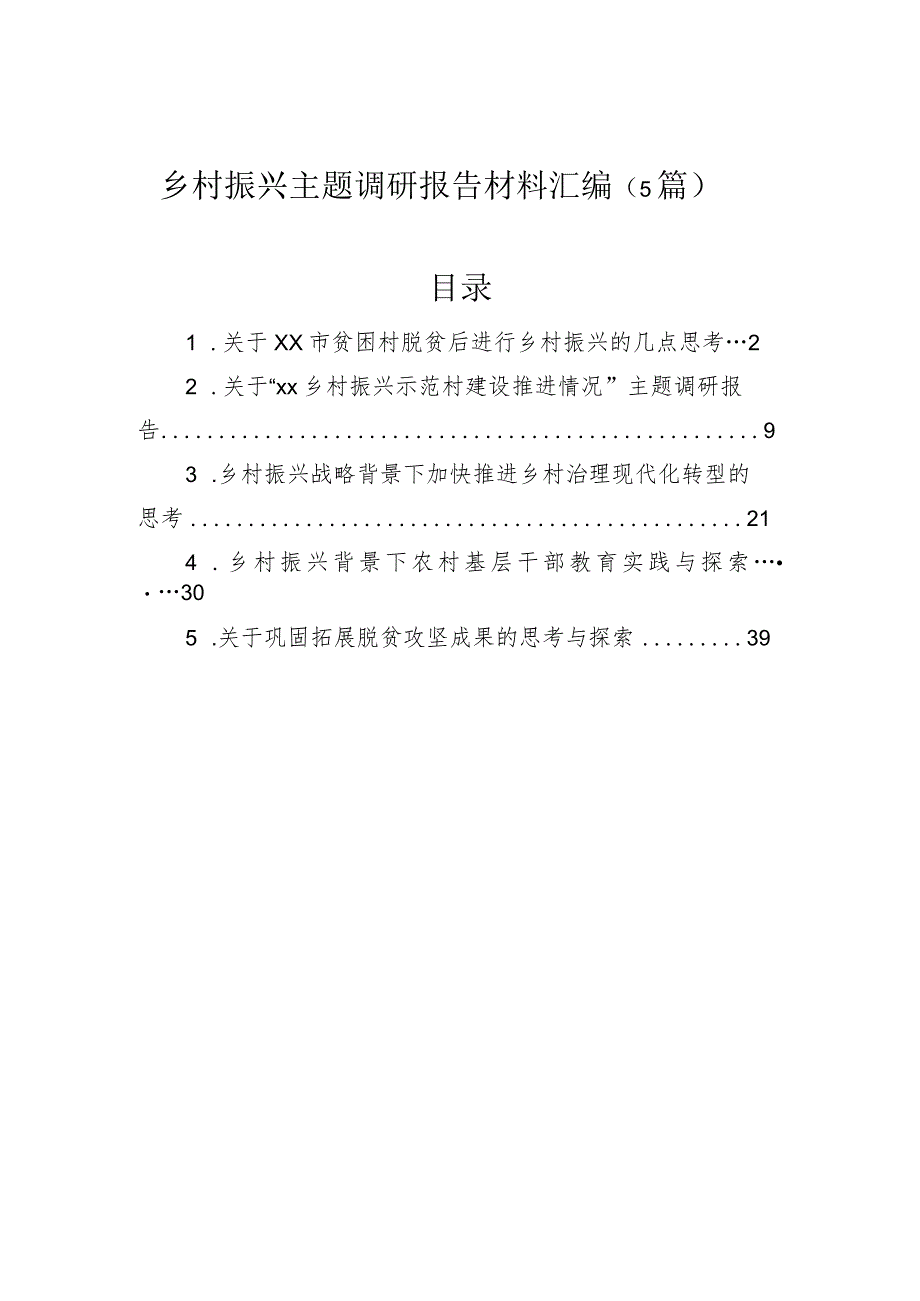 乡村振兴主题调研报告材料汇编（5篇）.docx_第1页