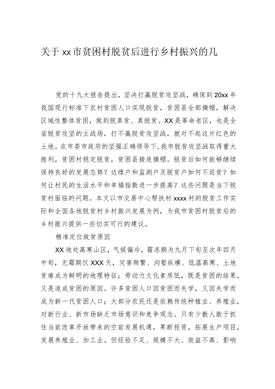 乡村振兴主题调研报告材料汇编（5篇）.docx_第2页