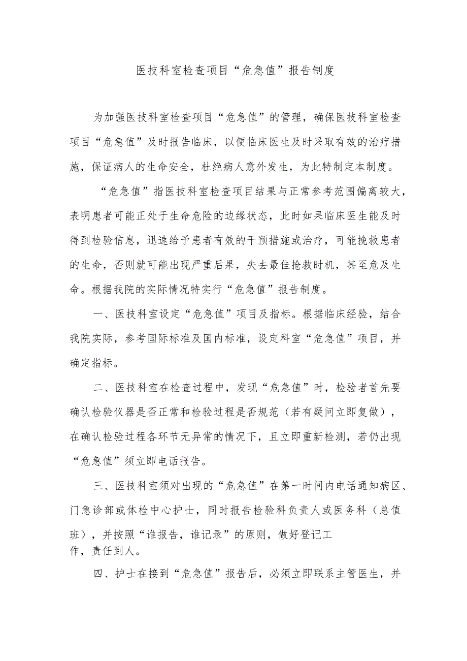 医技科室检查项目“危急值”报告制度.docx_第1页