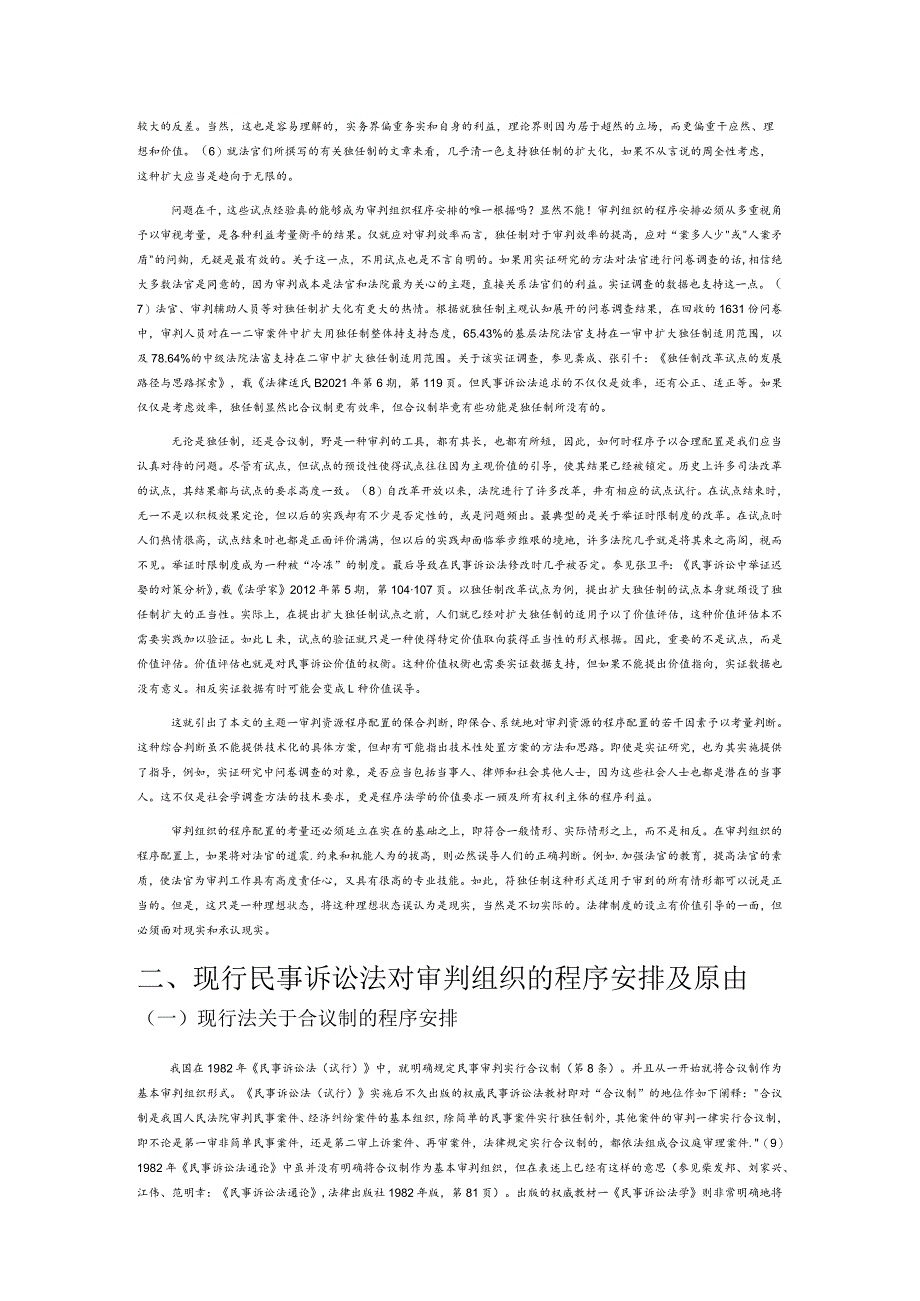 审判资源程序配置的综合判断——以民事诉讼程序为中心的分析.docx_第2页