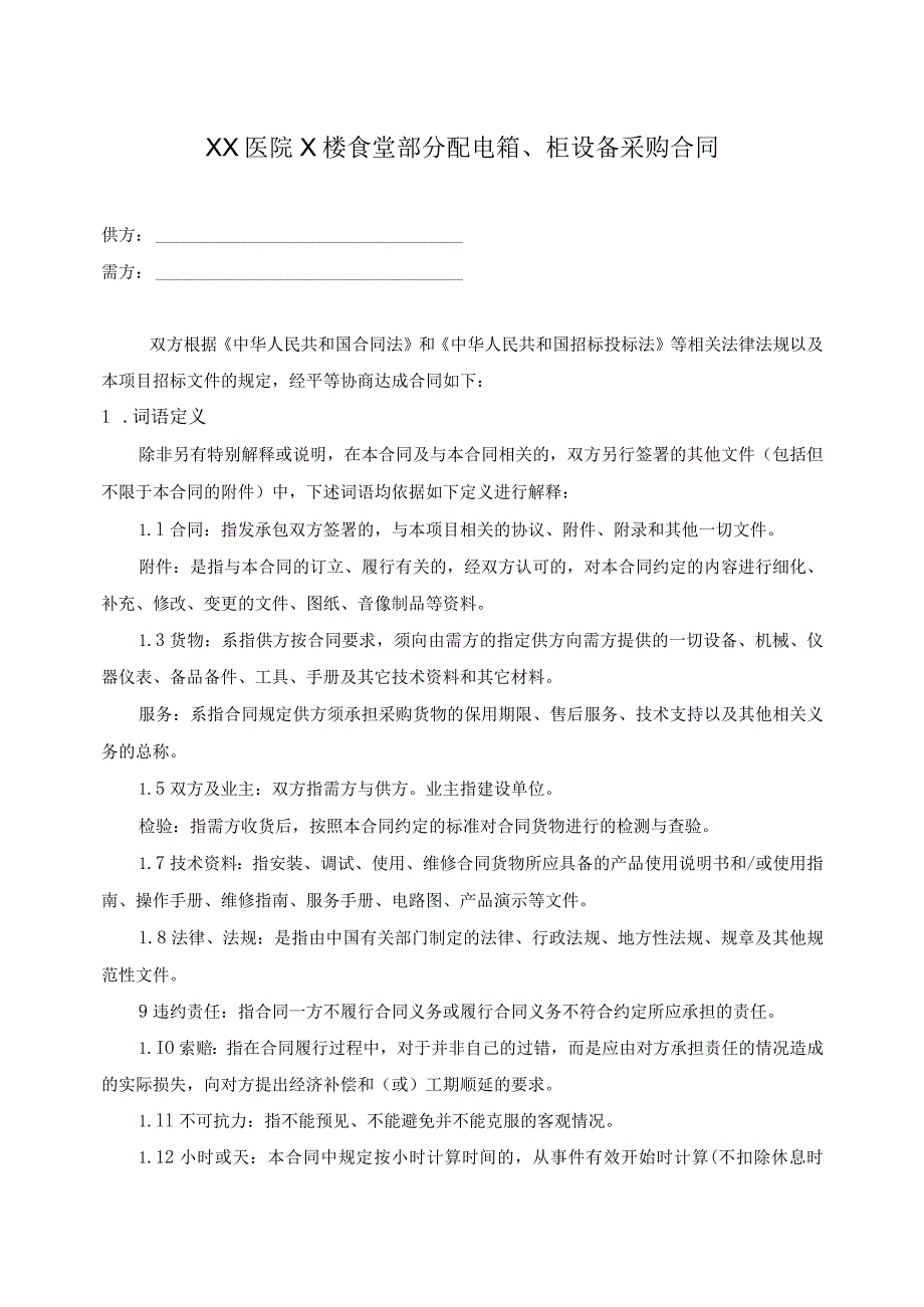 XX医院X楼食堂部分配电箱、柜设备采购合同(2023年).docx_第1页