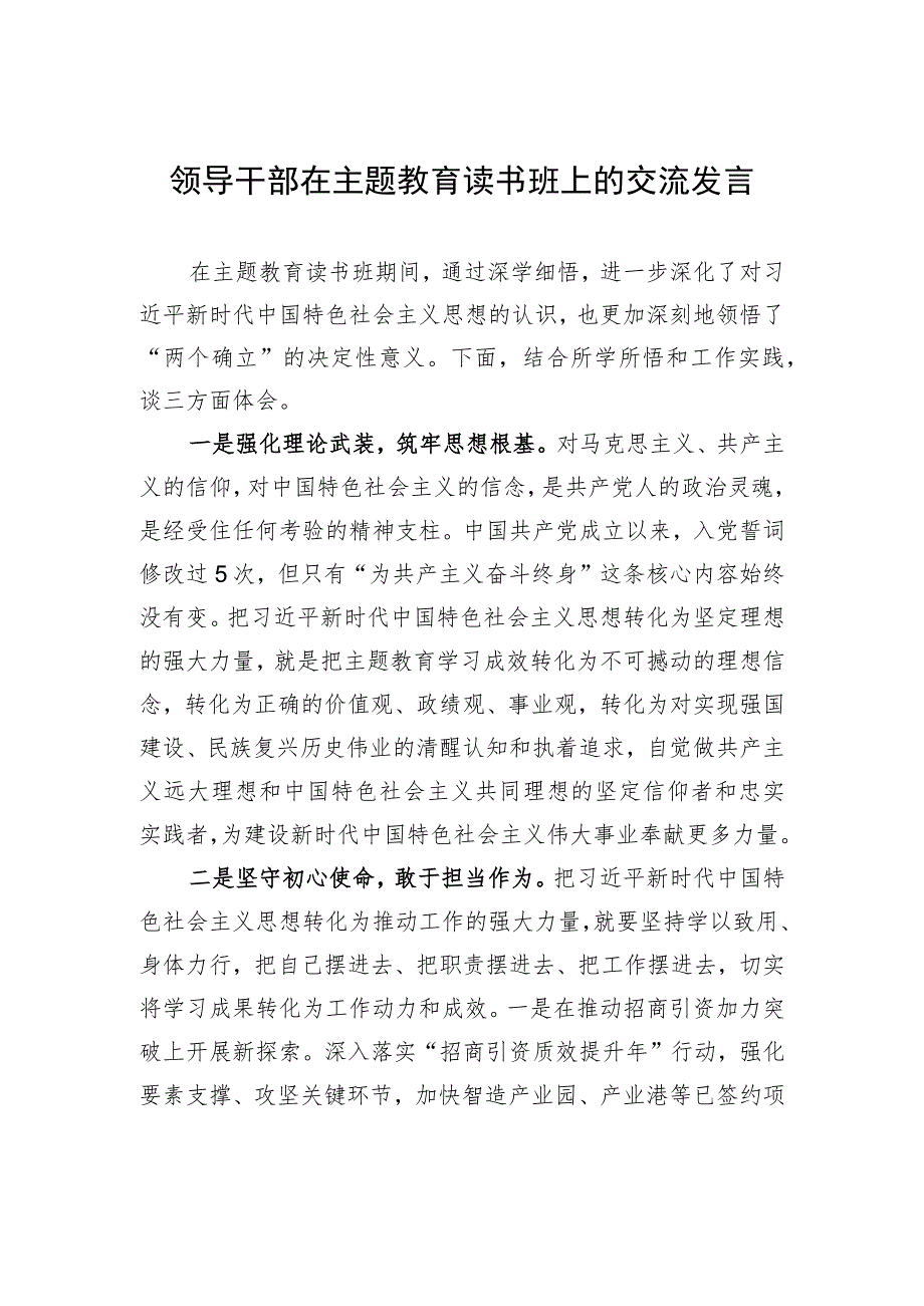 领导干部在主题教育读书班上的交流发言.docx_第1页