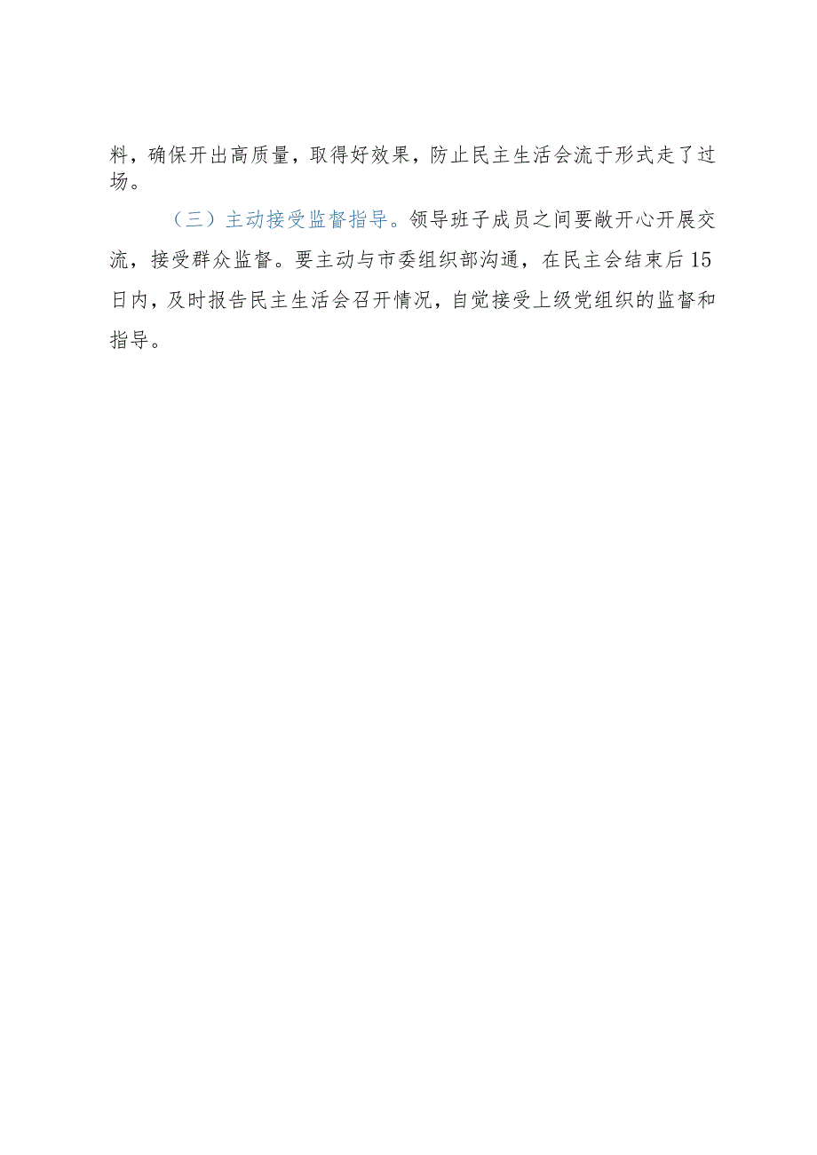 团市委巡察整改专题民主生活会会议方案.docx_第3页